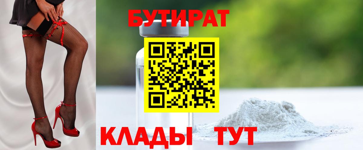 БУТИРАТ 99%  Воронеж 