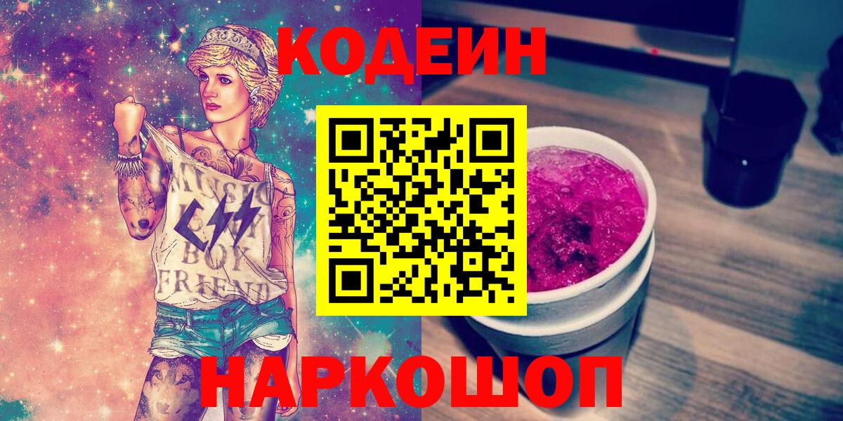 Кодеин напиток Lean (лин)  Вход с VPN  Кодеин Purple Drank  Воронеж 